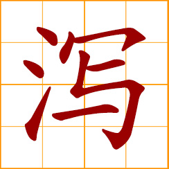 simplified Chinese symbol: have diarrhea; flow rapidly