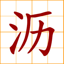 simplified Chinese symbol: drip, trickle