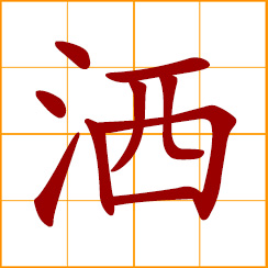 simplified Chinese symbol: sprinkle, spray, spill, shed liquids
