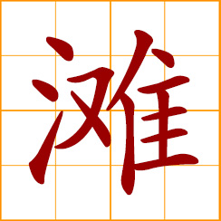 simplified Chinese symbol: beach, sands, shoals