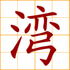 simplified Chinese symbol: bay, gulf