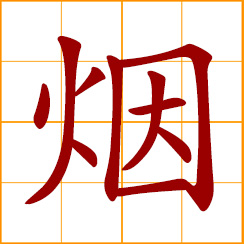 simplified Chinese symbol: smoke, tobacco