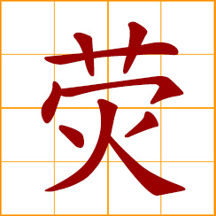 simplified Chinese symbol: fluorescence