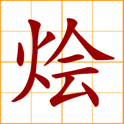 simplified Chinese symbol: to braise, to cook rice with meat, vegetables and water
