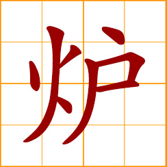 simplified Chinese symbol: stove, oven