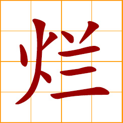 simplified Chinese symbol: rotten, decayed, worn-out; soft or mashy stew cooked