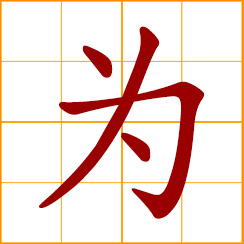 simplified Chinese symbol: for; act as, serve as; to do, handle, manage