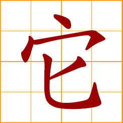 simplified Chinese symbol: it, animal pronoun