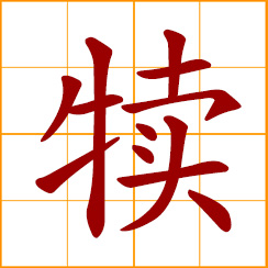 simplified Chinese symbol: calf; a young bovine animal