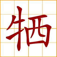 simplified Chinese symbol: oblation; sacrifice