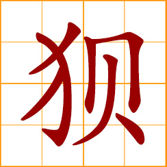 simplified Chinese symbol: dwarf wolf; shorter forelegs wolf; a kind of wolf with shorter forelegs