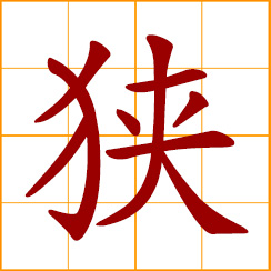simplified Chinese symbol: narrow