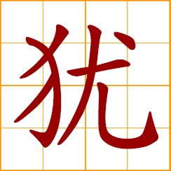 simplified Chinese symbol: still, even; like, similar to, as if