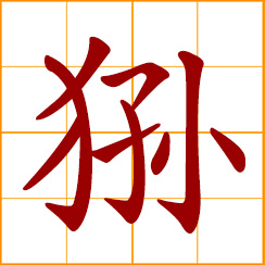 simplified Chinese symbol: monkey of classic literary writing