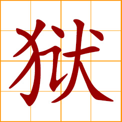 simplified Chinese symbol: prison, jail