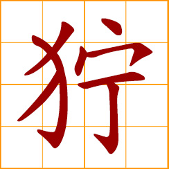 simplified Chinese symbol: fierce appearance, awe-inspiring look