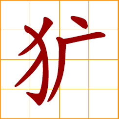 simplified Chinese symbol: fierce and rude, wild and uncivilized