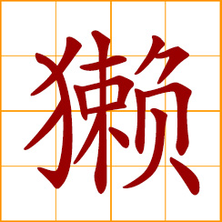 simplified Chinese symbol: otter