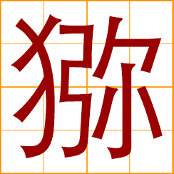 simplified Chinese symbol: macaque, rhesus monkey