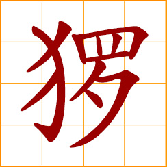 simplified Chinese symbol: pig, swine