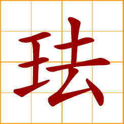 simplified Chinese symbol: enamel, enamelware