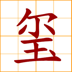 simplified Chinese symbol: royal seal; imperial seal