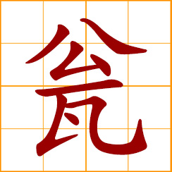 simplified Chinese symbol: earthen jar, urn, jug, pot