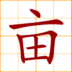 simplified Chinese symbol: acre, acreage