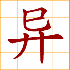 simplified Chinese symbol: different, peculiar; strange, unusual; uncommon, extraordinary; to wonder or feel surprised