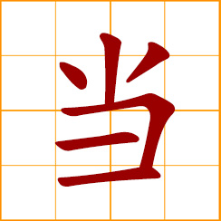 simplified Chinese symbol: to pawn; when, the very same time; use as, regard as, serve as