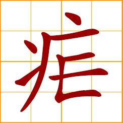 simplified Chinese symbol: malaria, ague