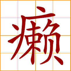 simplified Chinese symbol: favus of the scalp