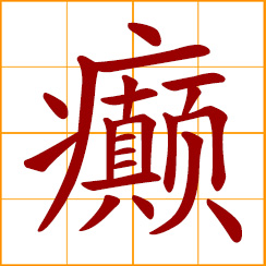 simplified Chinese symbol: insane, epilepsy