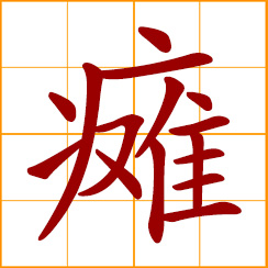 simplified Chinese symbol: paralysis