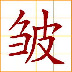 simplified Chinese symbol: wrinkle, crease, crumple