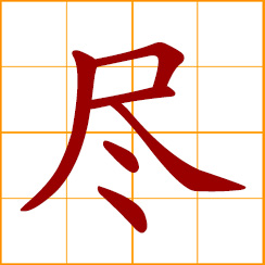 simplified Chinese symbol: to exhaust, use up; to finish, complete, accomplish; all, entirely, totally, completely, wholly