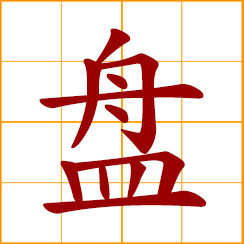 simplified Chinese symbol: tray, disk, plate, dish; coil something up