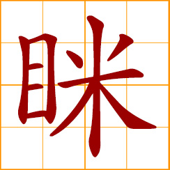 simplified Chinese symbol: to squint; narrow one's eyelids; screw up one's eyes; take a nap