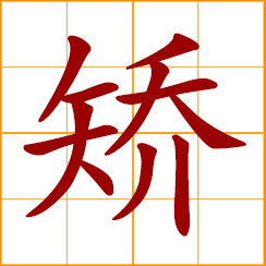 simplified Chinese symbol: brave, vigorous; strong and powerful; raise one's head high; to rectify, correct, straighten; to dissemble, pretend