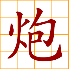 simplified Chinese symbol: cannon; artillery piece