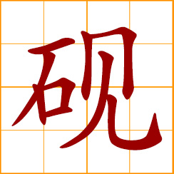 simplified Chinese symbol: ink stone; ink slab; a stone used in Chinese art and calligraphy