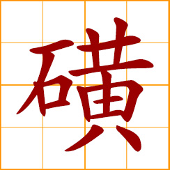 simplified Chinese symbol: sulphur