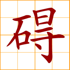simplified Chinese symbol: to obstruct; hinder; impede