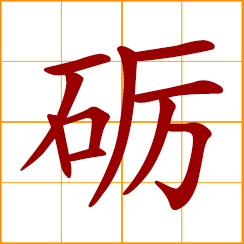 simplified Chinese symbol: whetstone; to grind; to sharpen