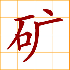 simplified Chinese symbol: a mine; mineral or ore deposits