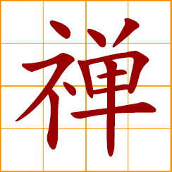 simplified Chinese symbol: Zen; dhyana