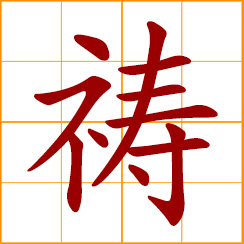simplified Chinese symbol: pray, prayer; supplication