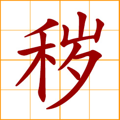 simplified Chinese symbol: dirty, filthy; ugly, indecent, abominable