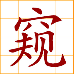 simplified Chinese symbol: to spy; to peep