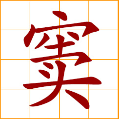 simplified Chinese symbol: hole; sinus; Dou, Tou, Chinese surname